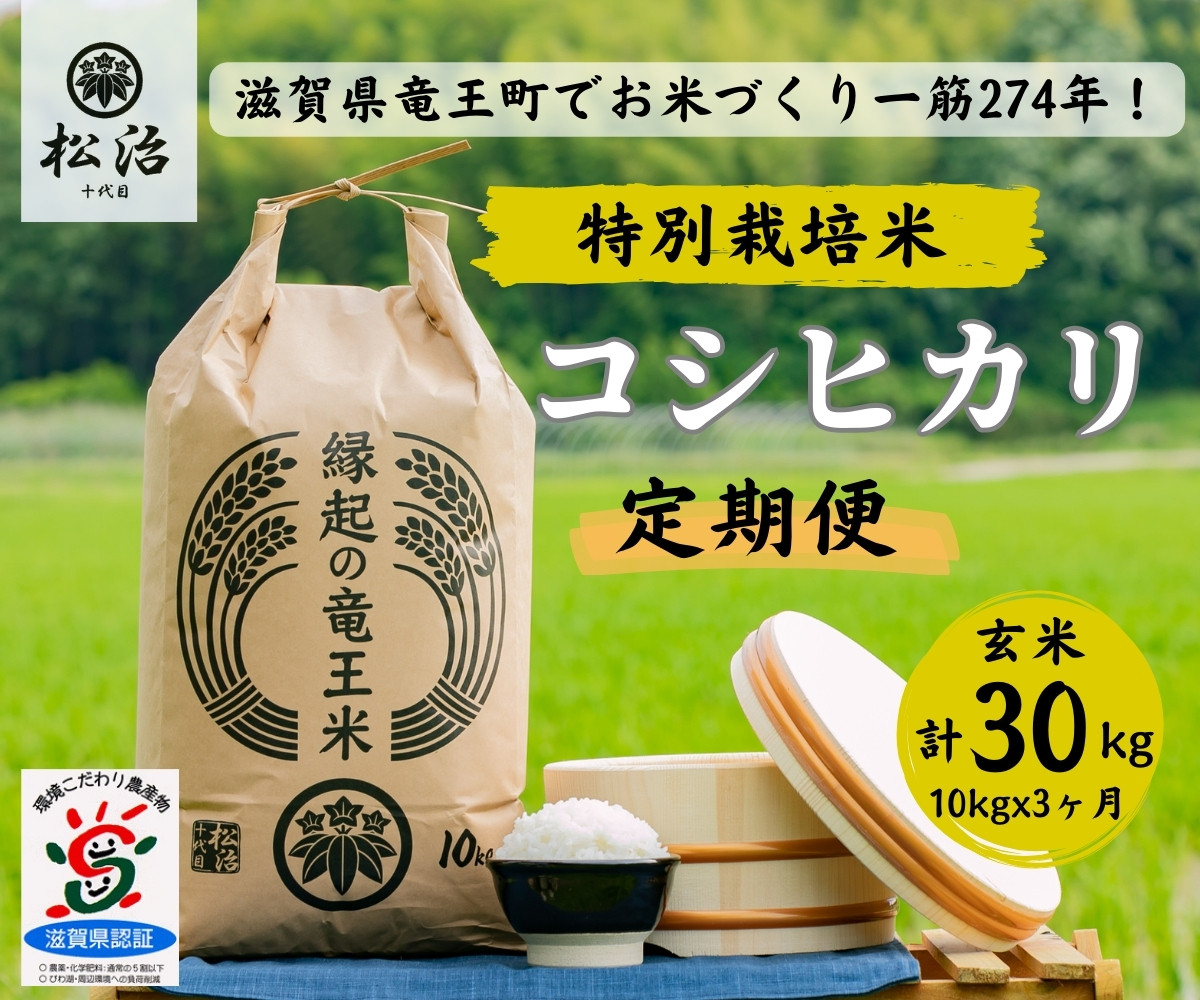 
【 新米予約 】 定期便 コシヒカリ 玄米 10kg × 3ヶ月 縁起の竜王米 ( 令和6年産 先行予約 新米 玄米 30kg 定期 3回 お米 おこめ ごはん 米 特別栽培米 ブランド米 ライス こだわり米 ギフト 国産 滋賀県竜王町 )
