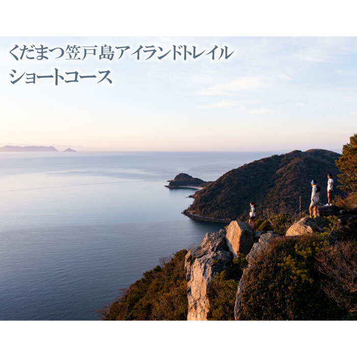 【ふるさと納税】No.033 くだまつ笠戸島アイランドトレイル ショートコース 出場権 ／ かさどしま スポーツ 陸上 長距離走 長距離 大会 走る 運動 ランニング ワンダートレイル チャレンジ 体験型 自然 瀬戸内海 送料無料 山口県