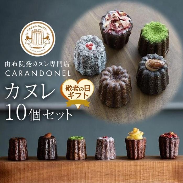 【ふるさと納税】【敬老の日】由布院発カヌレ専門店「CARANDONEL」カヌレ10個セット | お菓子 菓子 洋菓子 焼き菓子 詰め合わせ セット ギフト 数量限定 スイーツ 人気 おすすめ 冷凍 送料無料 フランス菓子 湯布院 由布院