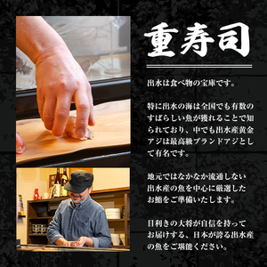 i1076-A 重寿司 食事券 チケットレス (2名様分) 寿司 握り にぎり お鮨 出水 地元 鮮魚 地魚 厳選食材 出水産黄金アジ  チケット ペアチケット 食事 食事券 券 お食事 和食 寿司 