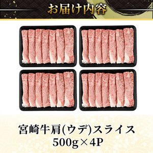 宮崎牛 肩(ウデ) スライス (計2kg) 2kg すき焼き お肉 牛肉 黒毛和牛 宮崎牛 ブランド和牛 冷凍 国産 肩 ウデ スライス 宮崎県産 しゃぶしゃぶ 【YA016】【YAMATO株式会社】