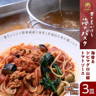ふるさと納税 京丹後市 「カニ屋が作る　海のパスタ」 海香る　シビマグロ(クロマグロの稚魚)山椒トマトソース　3皿セット