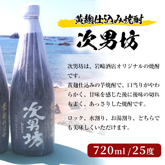 店主が選んだ＜水割りBセット＞「次男坊・倉津・橙華」(合計3本・720ml×各1本)国産 セット 詰め合わせ 芋 本格焼酎 芋焼酎 お酒 アルコール【岩崎酒店】a-20-10