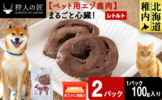 まるごと心臓　2パック 【鹿ごはんまるごとシリーズ】エゾシカ エゾ鹿 鹿肉 ペットフード 犬のおやつ 犬のごはん 無添加　狩人の匠