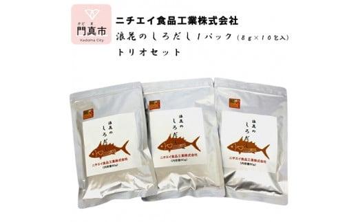 浪花のしろだし　１パック（８ｇ×１0包入）　トリオセット【 大阪府 門真市 】 272230_CH007