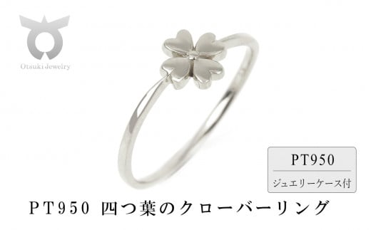 PT950　四つ葉のクローバー　リング　R3941-P2【サイズ：3号～20号（0.5号刻み対応可）】