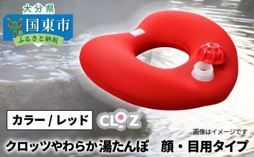 クロッツやわらか湯たんぽ/顔・目用タイプ（10105Z)_イメージ1