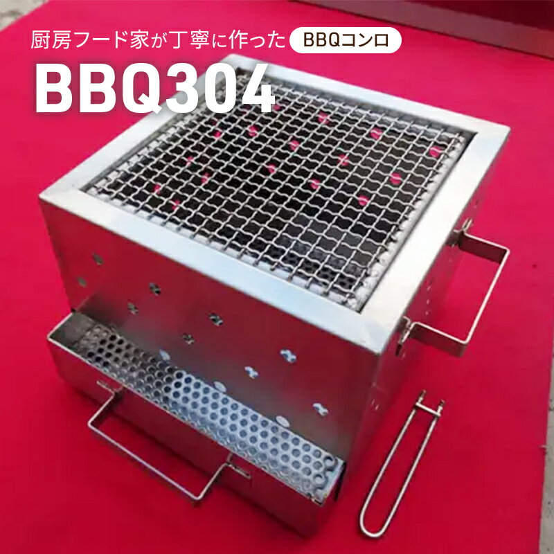 【ふるさと納税】BBQ304 雑貨 アウトドア キャンプ バーベキュー BBQコンロ 焚火台 錆びにくい 簡単お手入れ