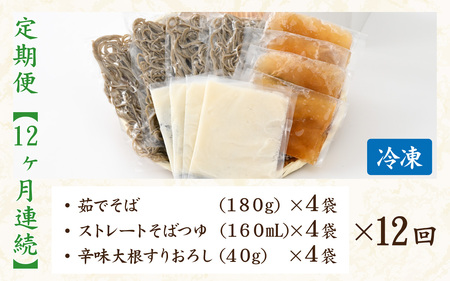 【12ヶ月連続お届け】【１分で叶う本格味】茹でたて十割越前おろしそば 4人前 大根おろし つゆ付 茹で不要  時短  定期便 頒布会 年越しそば 蕎麦 そば ソバ 麺 国産 国産原料100%使用 十割