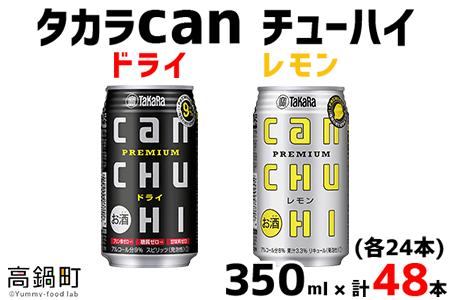 ＜タカラcanチューハイ「ドライ」「レモン」350ml×各24本(合計48本)＞翌月末迄に順次出荷【c781_is_x1】