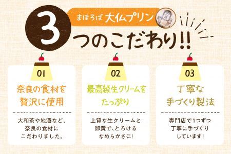 【絹のような口溶けと濃厚な味わい】まほろば大仏プリン6個入 株式会社 大仏プリン プリン スイーツ プリン I-07  奈良 なら