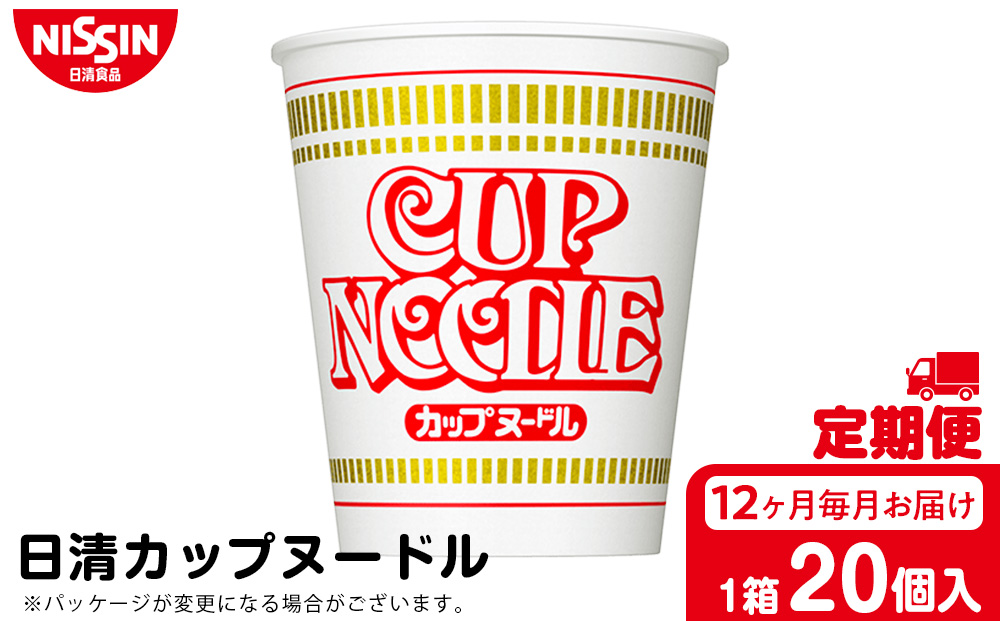 【定期便12か月】日清 カップヌ－ドル★1箱（20食入）