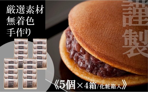 小嶋やの謹製どら焼き＜５個入×４箱＞｜佐賀伊万里（A72007-B09）