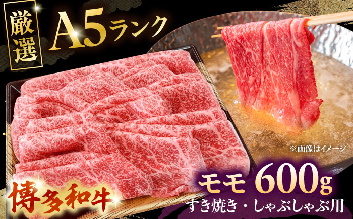 
            【A5等級お届け！】モモ すき焼き しゃぶしゃぶ 600g株式会社チクゼンヤ/桂川町 [ADBZ037]
          