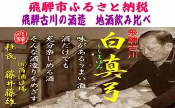 飛騨のお酒 2蔵 お試しセット 300ml 3種類 ラーメン 中華そば 蓬莱 白真弓[Q1620wx]