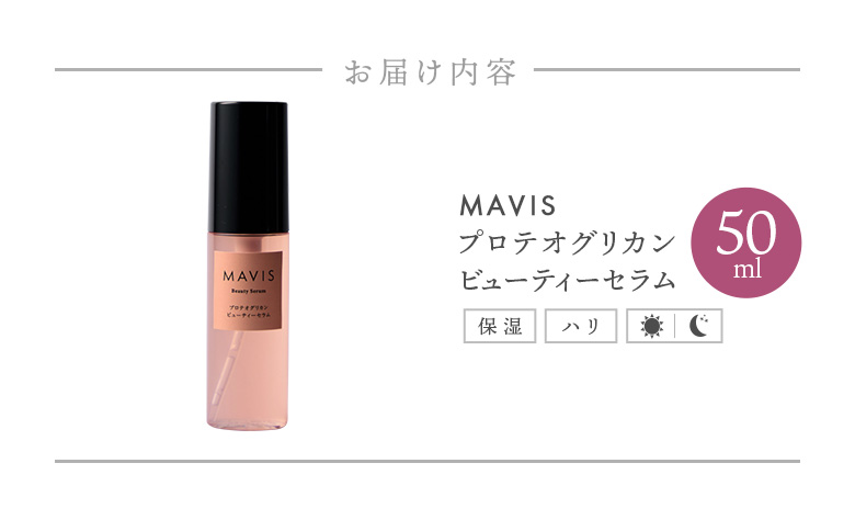 MAVIS　プロテオグリカン　ビューティーセラム　50ml | ふるさと納税 北海道 長万部 美容液 美容 スキンケア アンチエイジング 保湿 潤い うるおい しっとり ワンストップ マイページ 株式