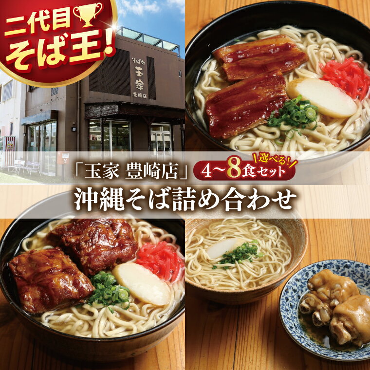【ふるさと納税】【選べる内容量】≪ 沖縄そば 詰め合わせセット ≫ 玉家 豊崎店 沖縄そば 生麺 そば だし 麺 麺類 沖縄 沖縄グルメ 郷土料理 琉球 沖縄料理 お取り寄せ かつお 豚骨 豚肉 三枚肉 ソーキ てびち テビチ 詰合わせ セット 豊見城市 人気 送料無料