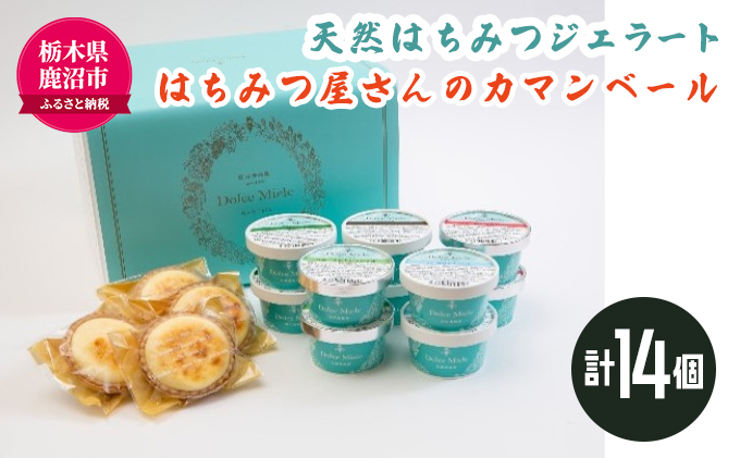 天然はちみつ ジェラート と はちみつ屋さん の カマンベール（ジェラート等14個） スイーツ お菓子 アイス シャーベット お菓子 ケーキ タルト ※北海道・沖縄・離島への配送不可