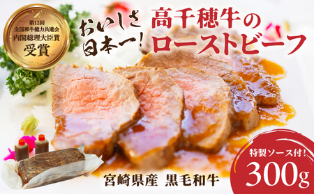 高千穂牛ローストビーフ 300g 高千穂牛 牛肉 肉 お肉 ローストビーフ ビーフ ソース ブランド牛 国産牛 黒毛和牛 和牛 調理済み 味付き 冷凍 真空パック パーティ おもてなし 贈答 贈り物 ギフト 記念日 ディナー グルメ 宮崎県 高千穂町 _Tk036-005