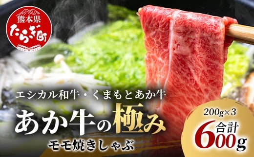 【エシカル和牛】くまもとあか牛【あか牛の極み】モモ焼きしゃぶ 200g×3 (計 600g) モモ 赤身 熊本 あか牛 牛肉 小分け しゃぶしゃぶ 焼きしゃぶ すき焼き 和牛 国産 SDGs 033-0513