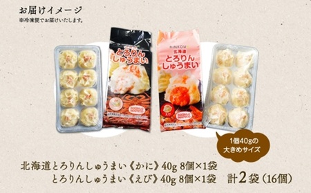 北海道 とろりんしゅうまい かに えび 食べ比べ 8個入り 2袋  計16個 鱗幸食品