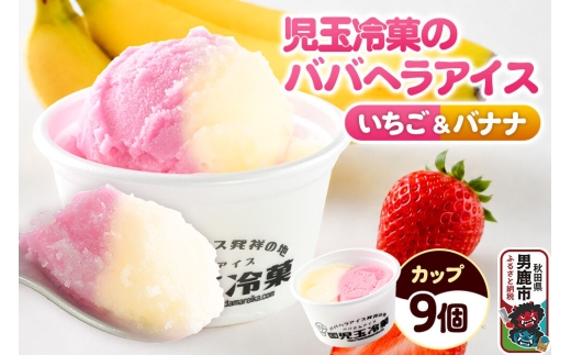 児玉冷菓のババヘラアイス カップ 【いちご＆バナナ9個 】 秋田県 男鹿市 児玉冷菓 [秋田 児玉冷菓のババヘラアイス 苺 バナナアイス シャーベット 秋田の味 パラソルの下でババが盛る児玉冷菓のババヘラアイスをお家で再現 フルーツ味 ソルベ]