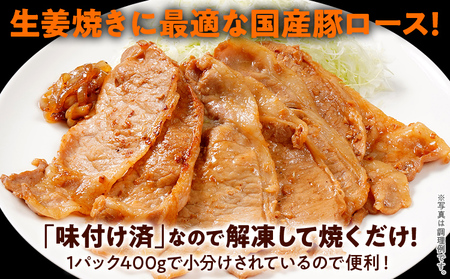 国産豚ロース 生姜焼き 1.6kg（400g×4パック） 冷凍 タレ漬け 簡単調理 惣菜 おかず 豚肉 豚ロース ロース 子供でも食べられる お取り寄せ 福岡 お土産 九州 グルメ