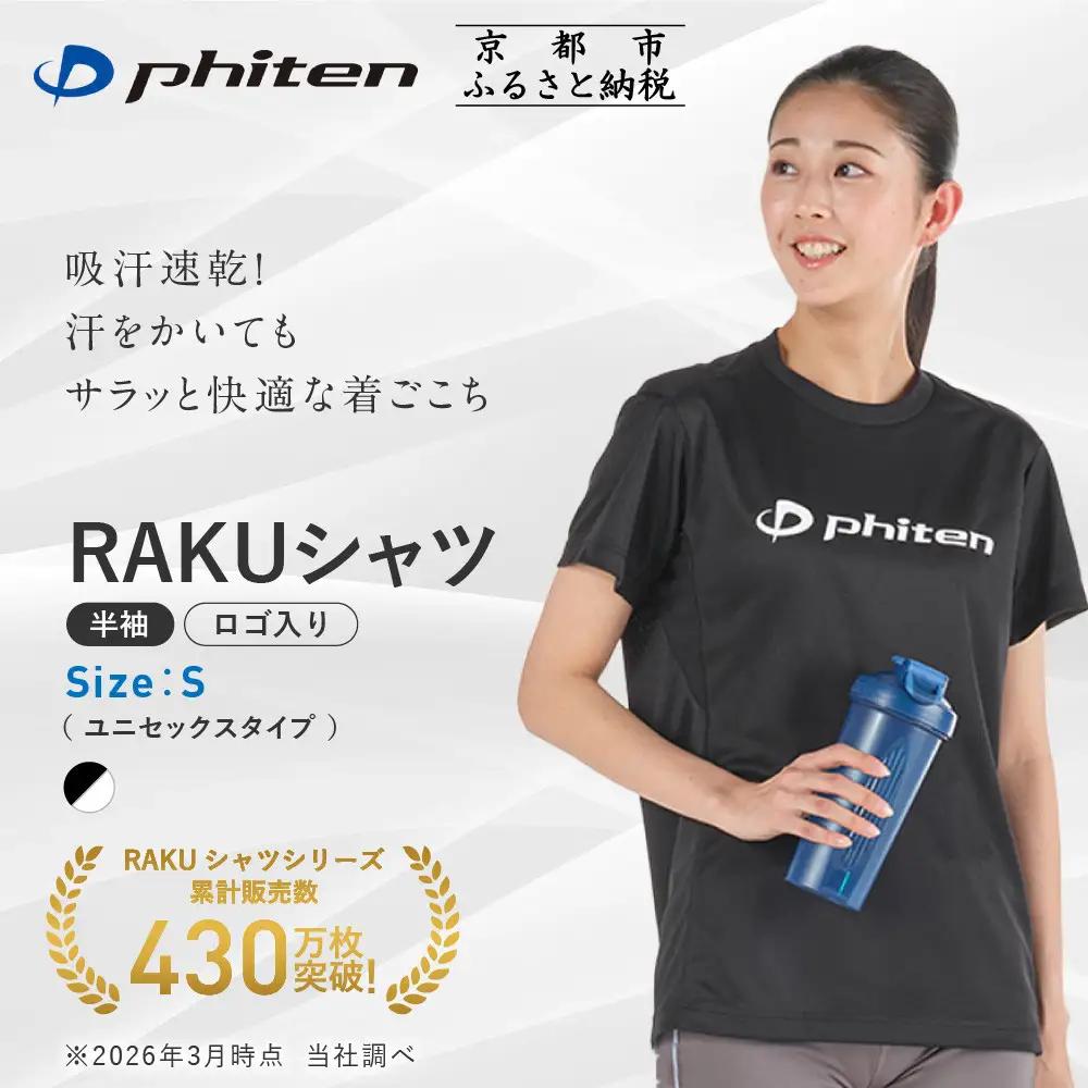 【ファイテン】RAKUシャツ半袖(ロゴ入り)ブラック/ホワイト＜Sサイズ＞｜京都 人気ブランド シャツ［ 京都 phiten 吸汗速乾 形状安定 定番 人気 おすすめ Tシャツ ボディケア 健康 スポーツ ブランド トップス ロゴ ロゴT お取り寄せ 通販 送料無料 ふるさと納税 ］