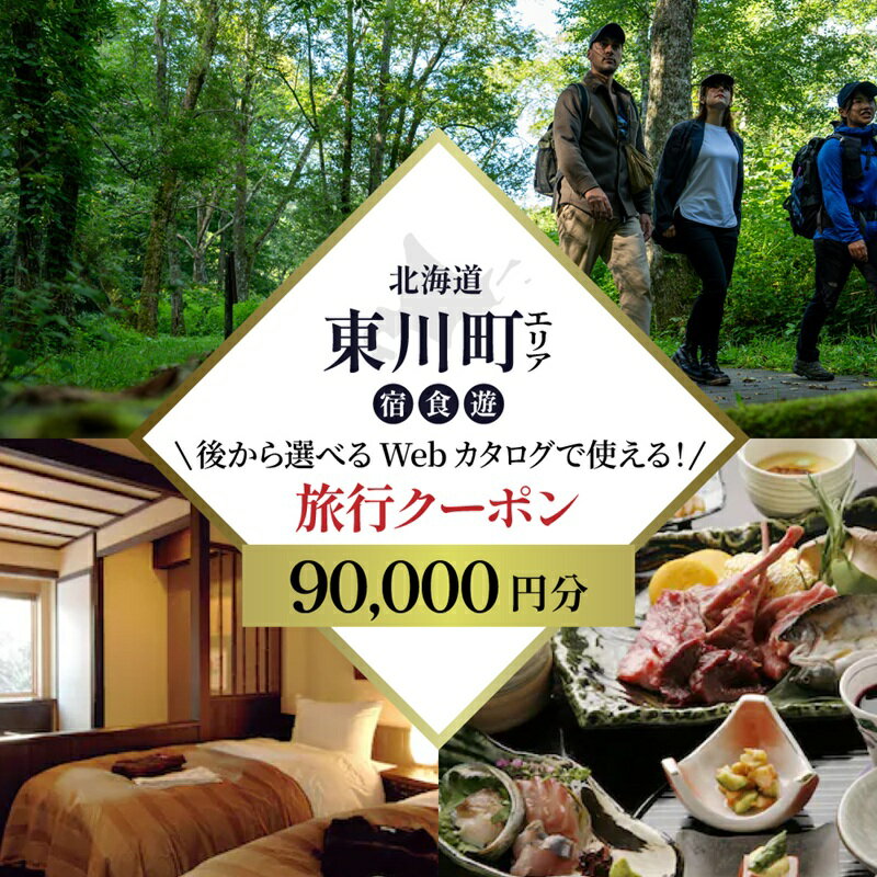 【ふるさと納税】【レビューキャンペーン実施中！】【北海道ツアー】 東川町 後から選べる旅行Webカタログで使える！旅行クーポン（90,000円分）大雪山・旭岳の大自然と共に暮らすような旅を満喫！ 旅行券 宿泊券 飲食券 体験サービス券