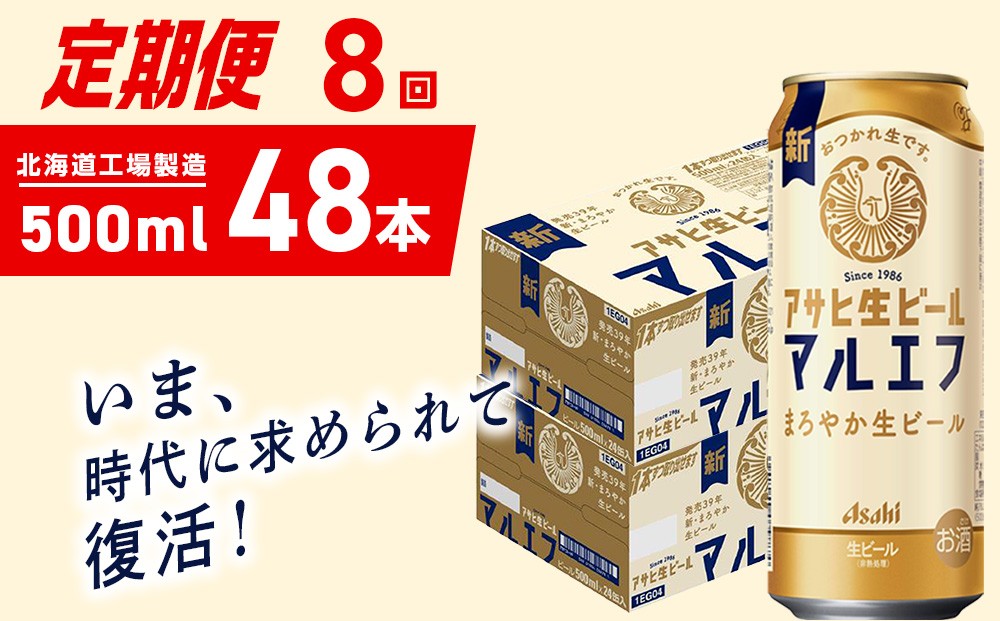 
            【定期便 8ヶ月】アサヒ生ビール≪マルエフ≫＜500ml＞24缶 2ケース 北海道工場製造 缶ビール ビール マルエフ まろやか 北海道ビール工場製造 ビール定期便 アサヒビール 北海道 札幌市
          