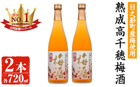 熟成高千穂梅酒 14度(720ml×2本)【MU024】【日之影町村おこし総合産業(株)】