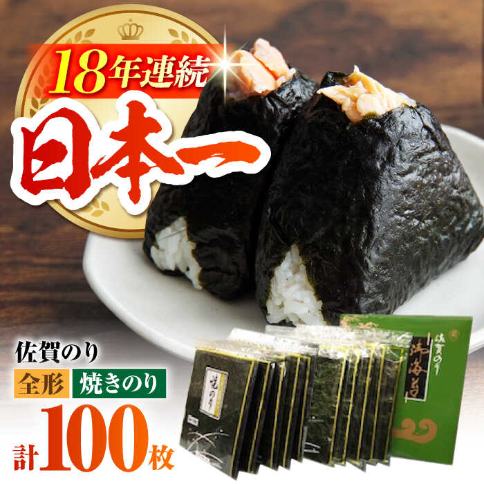 【ふるさと納税】佐賀のり 焼海苔 100枚【サラダ館江北店】 [HAT007]