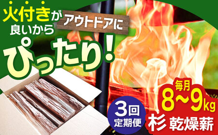 【アウトドア好き必見！】【3回定期便】佐賀県産 杉 乾燥 薪（8-9kg）【黒岩木材】 スギ まき キャンプ 檜 ヒノキ サウナ ストーブ 焚火 BBQ [IBU003]