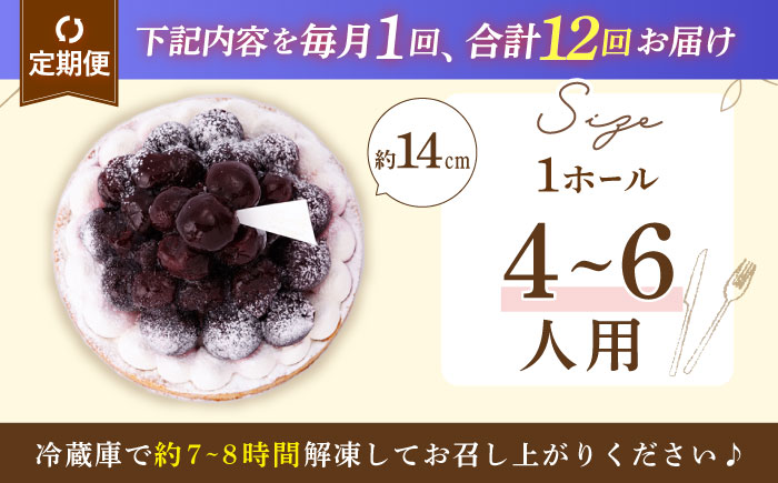 【全12回定期便】贅沢ダークチェリータルト(14cm)【心優 −Cotoyu Sweets−】 [KAA455]