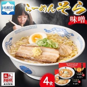 北海道 らーめん そら 味噌 2食入×2 計4食セット 札幌ラーメン 森住製麺
