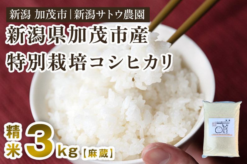 
                  【令和8年産新米先行予約】化学肥料不使用の従来コシヒカリ【麻蔵3kg】 《10月上旬～順次出荷》 新潟県産 新潟産 従来品種 特別栽培 有機肥料で育った厳選米  加茂市 新潟サトウ農園
                