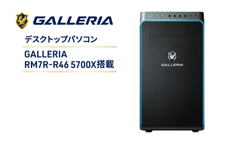 
            GALLERIA RM7R-R46 5700X搭載 Windows 11 Home 64ビット メモリ 16GB SSD 500GB デスクトップ PC ゲーミングPC パソコン 綾瀬市 神奈川県
          