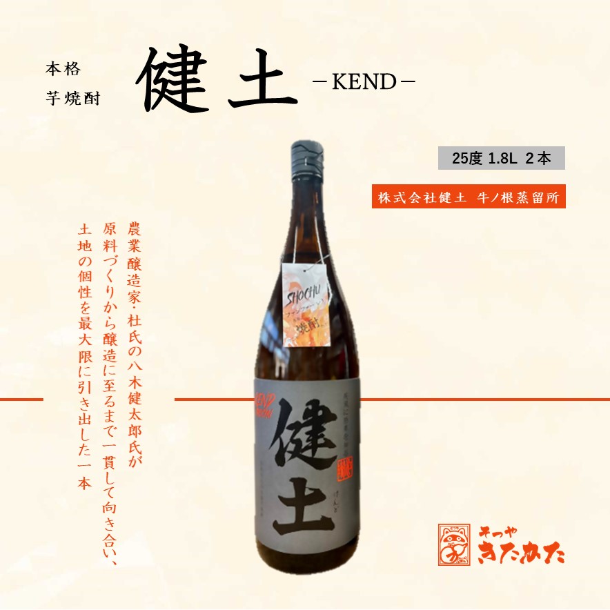 B2-3344／本格芋焼酎 健土 25度（1.8L×2本）