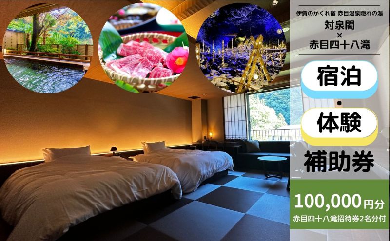 宿泊券 温泉 対泉閣 100,000円分宿泊ギフト券（赤目四十八滝招待券 2名様分付き）赤目温泉 三重県 名張市 旅行 ギフト 伊賀 天然温泉 和風旅館 旅館 赤目四十八滝 招待券 贈り物 旅行券 奥伊賀 温泉地 露天風呂 大浴場