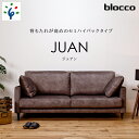 【ふるさと納税】家具 ソファ ファミリーblocco JUAN（ジュアン）3人掛け［肘クッション×2個付き／手洗い可能生地］北海道 石狩市 いしかり おしゃれ 青山 高級 家具 三人掛けシンプル 北欧 モダン 人気 10年保証 ブロッコ ふかふか ハイバック ゆったり