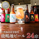 【ふるさと納税】【お歳暮】International Beer Cup2018 シルバーメダル 受賞 鹿嶋 地ビール 24本 セット 自然栽培 麦芽茨城県 ランダム おまかせ ベルジャン IPA ペール ダーク 酒粕 ホワイト ラガー セゾン エール 鹿島神宮 御神水 お酒 ビール（KW-12）