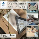 【ふるさと納税】 石川県×手作り指輪の体験 シルバー（925）1mm ペアリング(2個) 指輪 オリジナル 体験 手づくり 旅行 家族 カップル お揃い 人気 ランキング 特別 おすすめ ギフト 小松市 こまつ 石川県 ふるさと 故郷 納税 026027【ANTWARP】