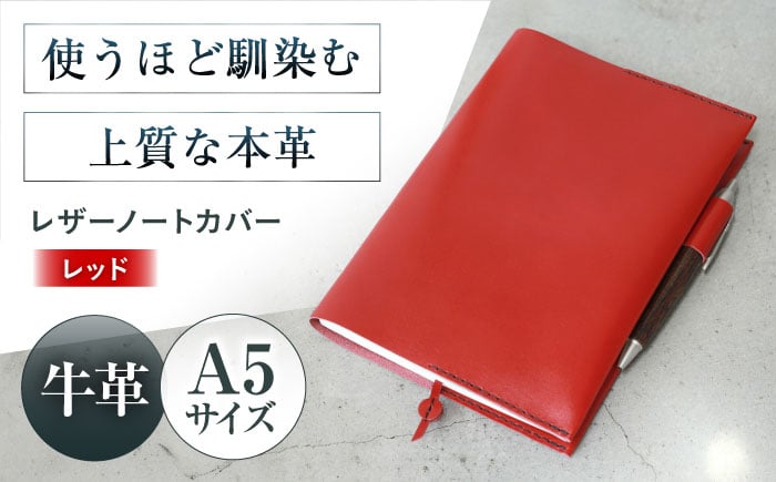 
            KAKURA A５レザーノートカバー【レッド】 本革 レザー ビジネス a5 おすすめ ブックカバー 手帳カバー おしゃれ 赤  革製品 大阪府高槻市/KAKURA [AOBI002] 
          