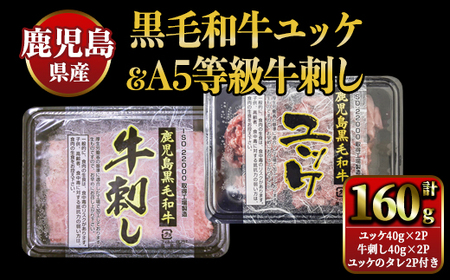 【生食】鹿児島県産黒毛和牛ユッケ＆A5等級牛刺しセット 2629