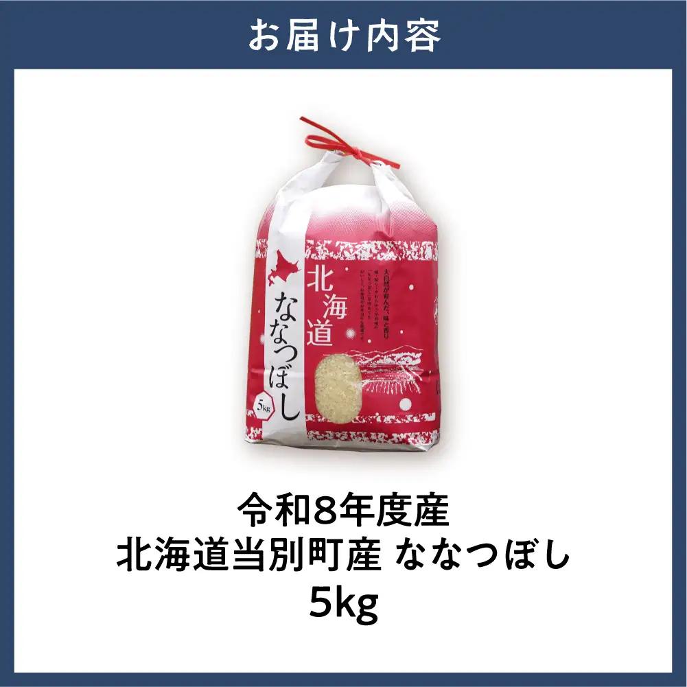 【先行予約】【令和8年度産】特Aランクななつぼし　単一農家の美味しいお米5kg | 新米 精米 白米 コメ アグリルーターズ 北海道 当別町