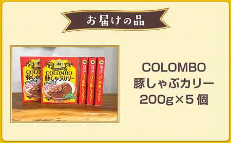COLOMBO豚しゃぶカリー　200g5個 【ふるさと納税 人気 おすすめ ランキング 2025年北海道お土産グランプリ受賞 カレー カリー ルー 豚 ポーク 豚肉 カリーハウスコロンボ 豚しゃぶ コ