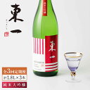 【ふるさと納税】【3回定期便】東一 純米大吟醸 1.8L 1本 酒 お酒 日本酒 地酒 銘酒 東一 五町田酒造 佐賀県嬉野市/嬉野酒店 [NBQ101]