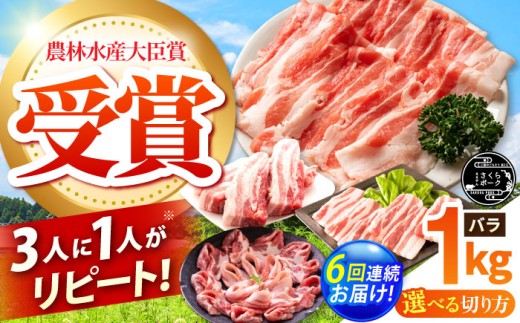 【全6回定期便】ええやんさくらポーク 小林ファーム 豚肉 バラ 1kg（しゃぶしゃぶ用）  /亀山市/小林ファーム [AMAB021-3]