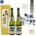 【ふるさと納税】そば焼酎『山形そば街道』720ml×2本