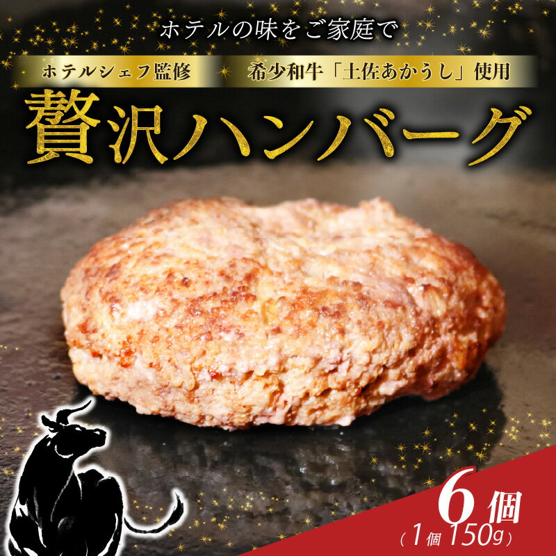 【ふるさと納税】 【 ホテル シェフ 監修 】 土佐 あかうし 100％ ハンバーグ ステーキ 150g×6個 900g 自家製ソース2種付き あか牛 牛肉 肉 おかず 高級 高知県 室戸市 ハンバーグ ステーキ 惣菜 和風 ソース 赤身 幻 希少 温める 玉ねぎ タマネギ 国産 送料無料 sb003